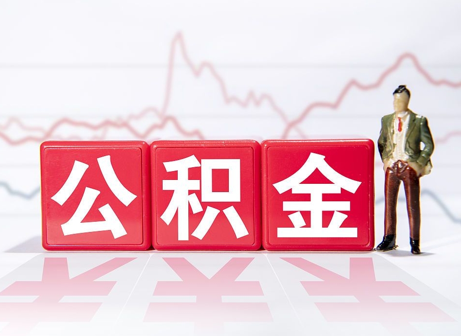 三门峡急用钱在职一次性提取公积金（急用钱在职一次性提取公积金武汉）